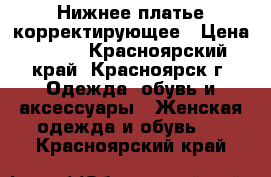 Нижнее платье корректирующее › Цена ­ 900 - Красноярский край, Красноярск г. Одежда, обувь и аксессуары » Женская одежда и обувь   . Красноярский край